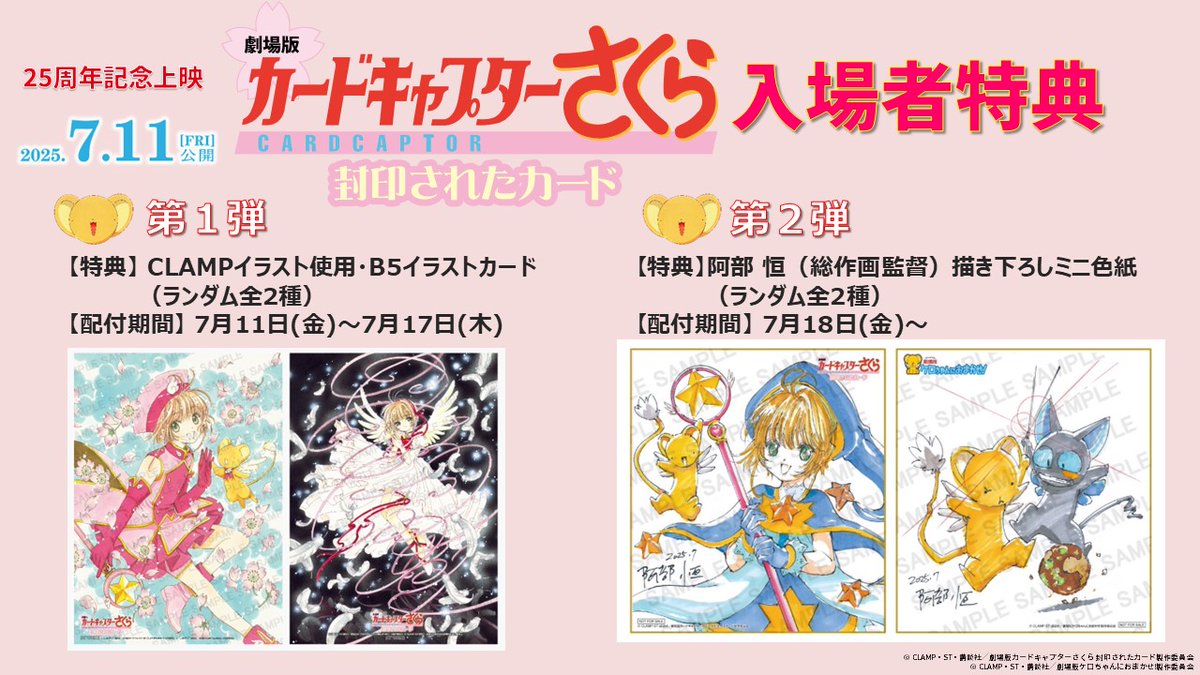 🌸#劇場版さくら封印されたカード25th 7/11公開 🌸25周年記念上映の