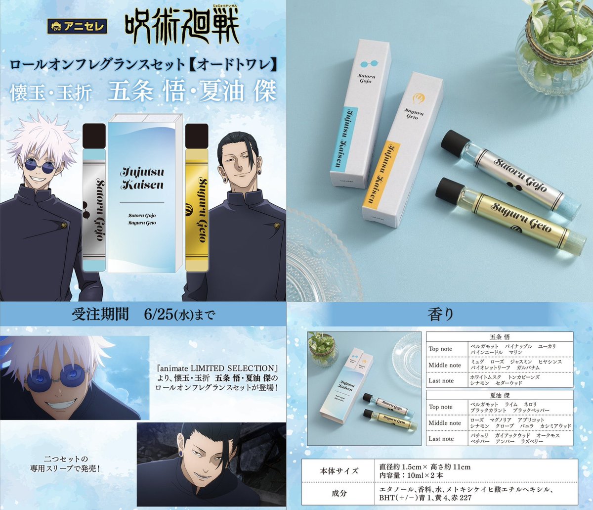 ロールオンフレグランスセット 呪術廻戦 懐玉・玉折 五条悟・夏油傑