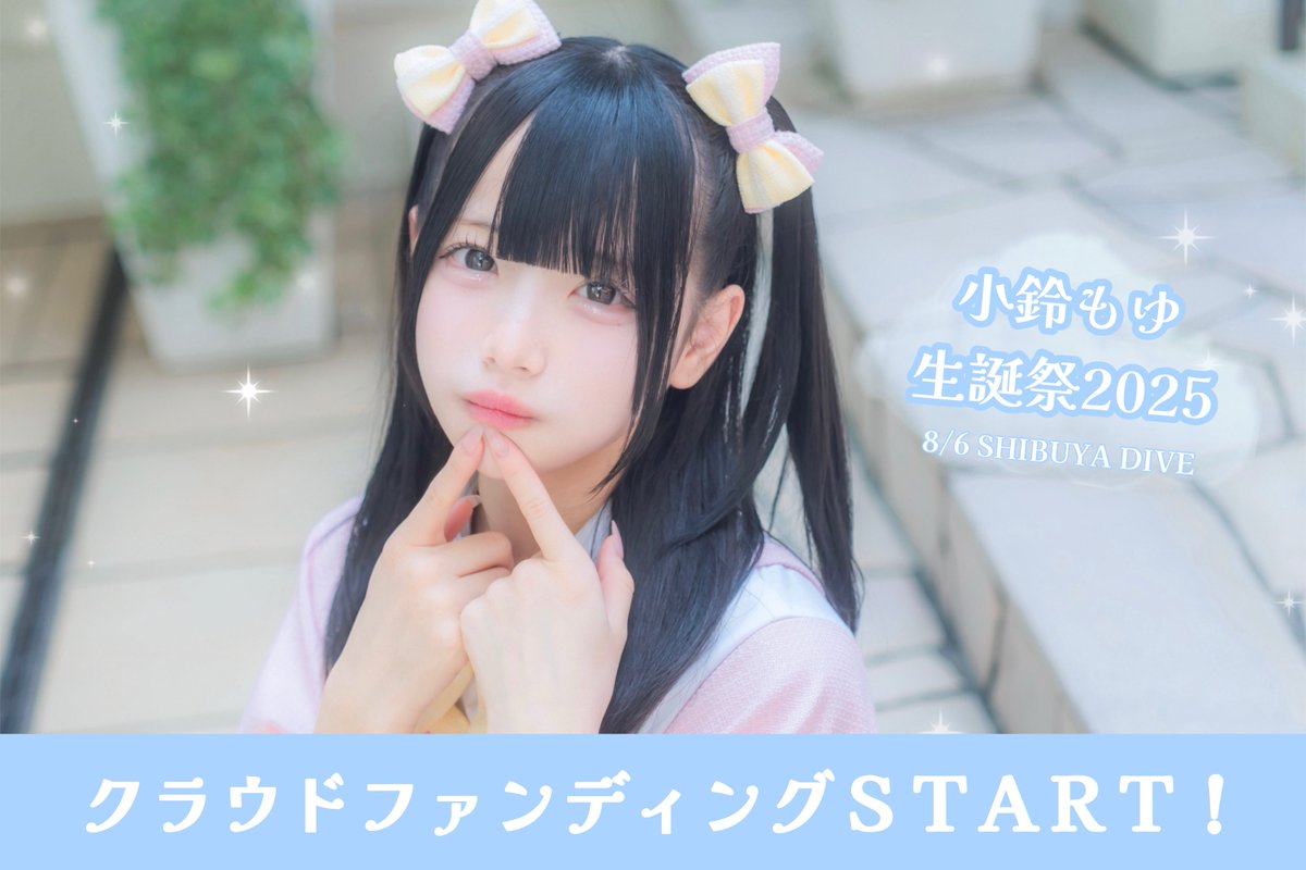 🍼小鈴もゆ生誕祭2025🎂】 8/6開催もゆ生誕のクラファンがスタート
