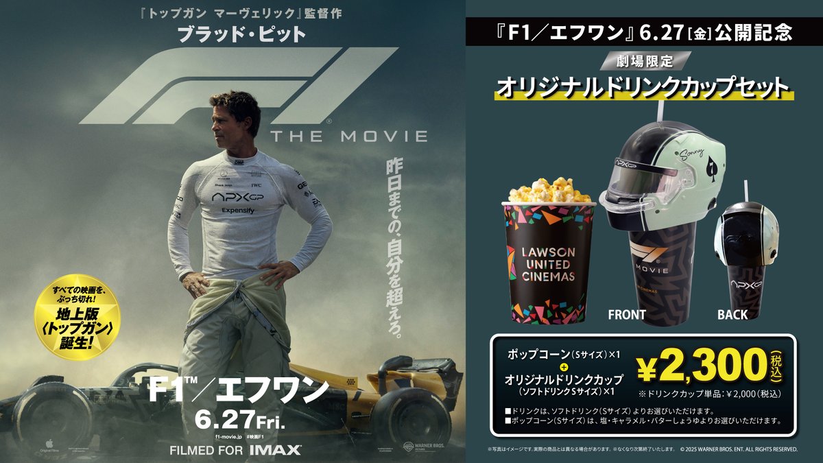 映画F1 ヘルメット型ドリンクカップ おもしろ🤣 そこはポップコーン