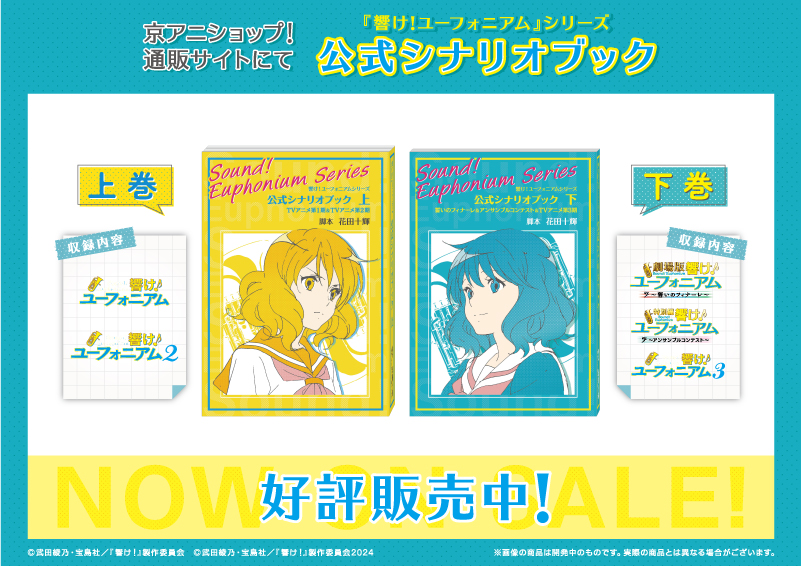響け！ユーフォニアム』シリーズ 公式シナリオブック【上・下