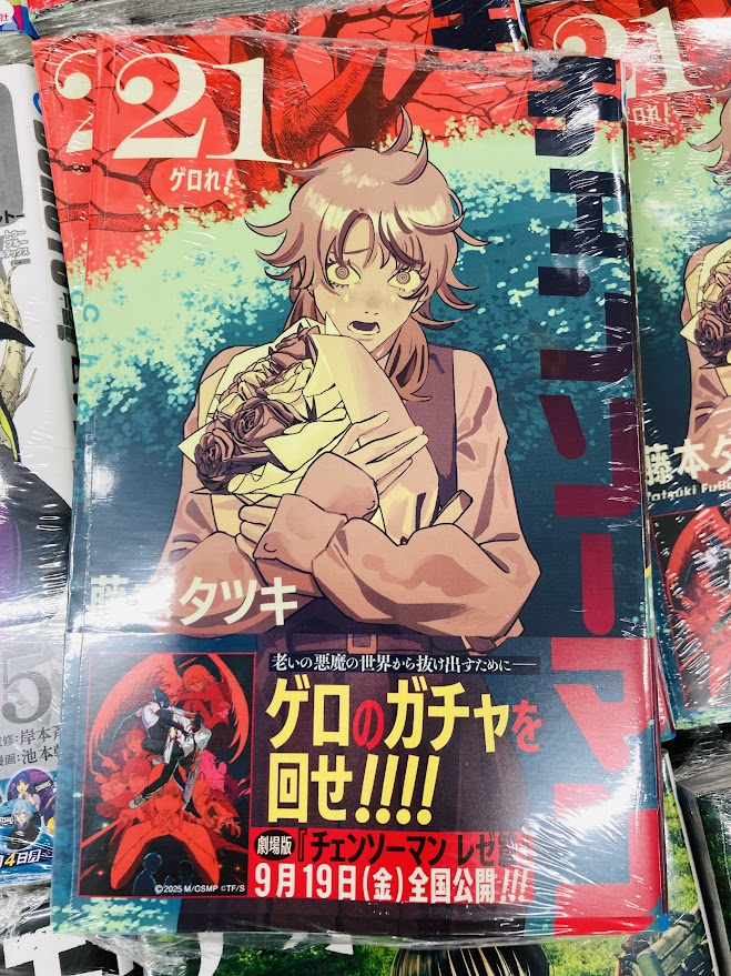 📔＃入荷情報📔】 ＃チェンソーマン 21巻 が本日入荷しました‼️ 劇場