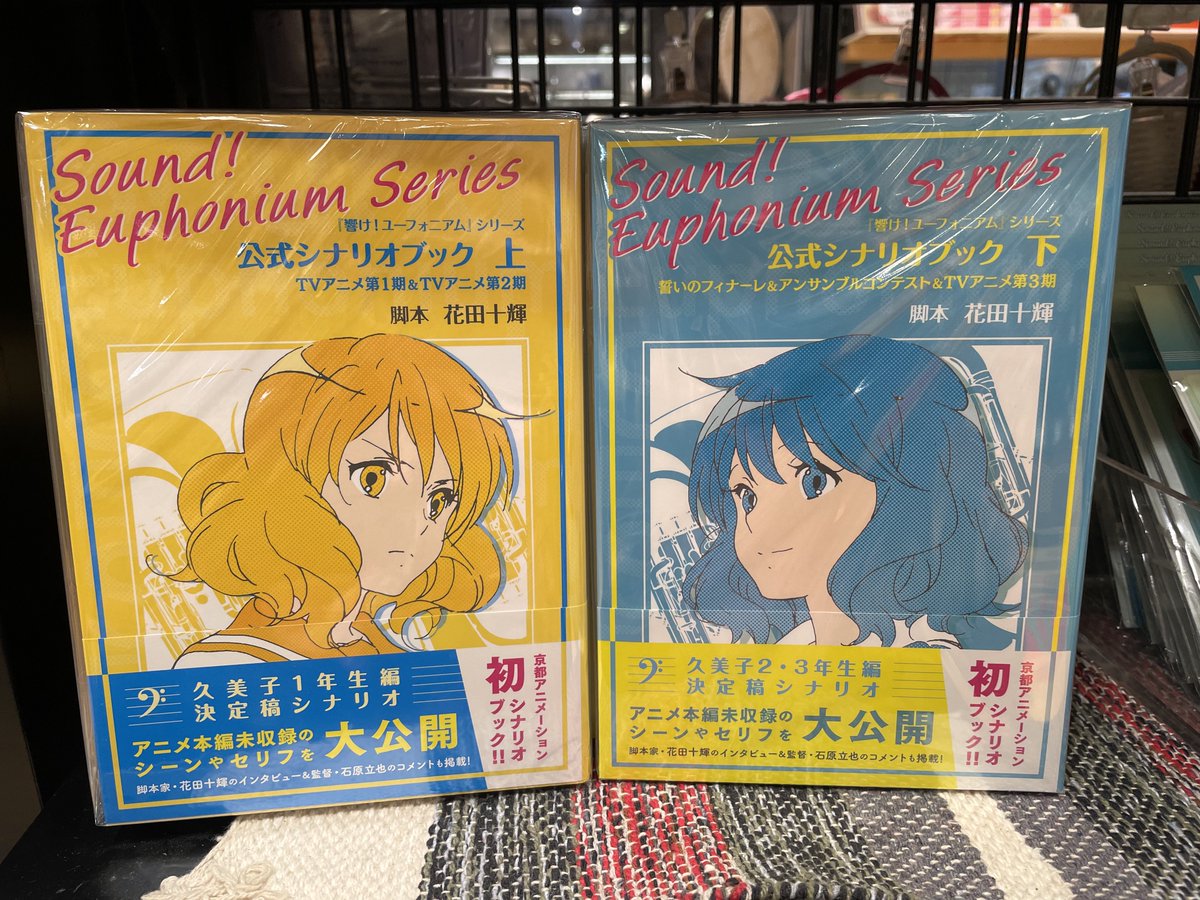 京アニ】 #響けユーフォニアム シリーズ公式シナリオブックが登場
