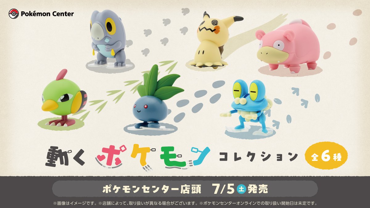 7月5日（土）、ゼンマイフィギュア「動くポケモンコレクション」が