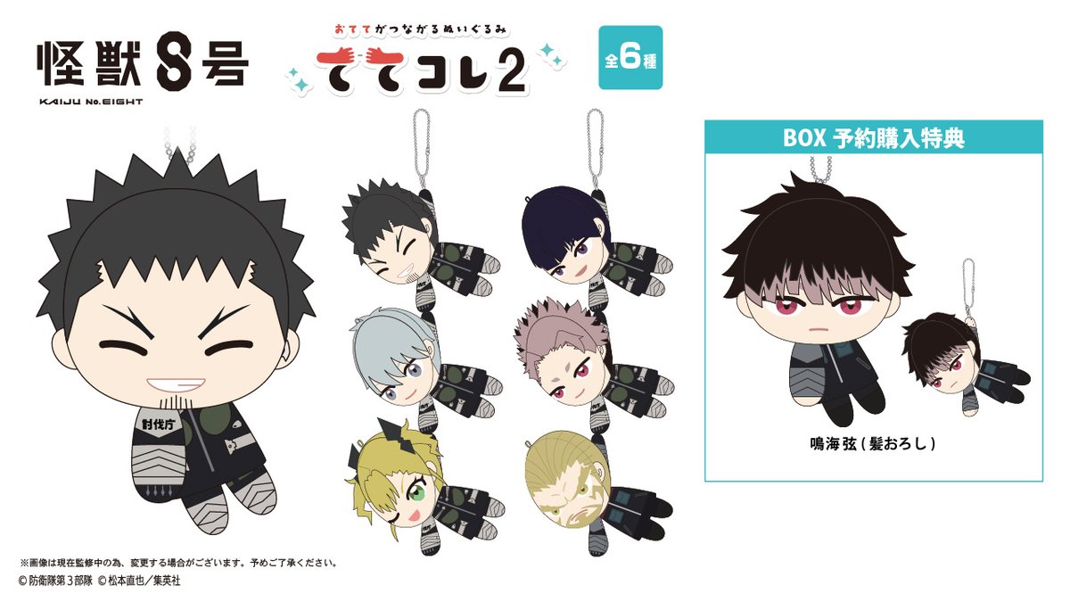 2025年10月発売予定 怪獣8号 ててコレ2 アニメイトBOX特典「鳴海 弦