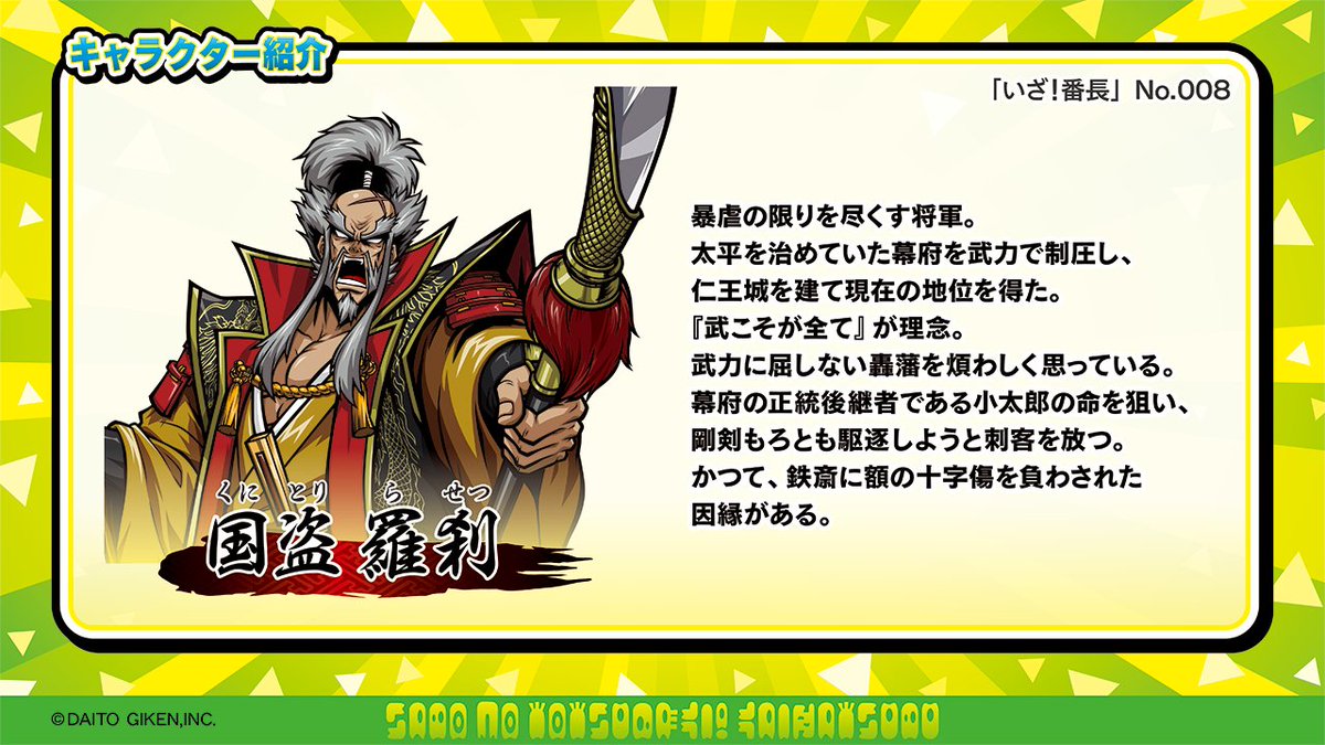 🌵#サボの突撃開発部🌵 #いざ番長 のキャラクターをご紹介❣ #国盗羅刹
