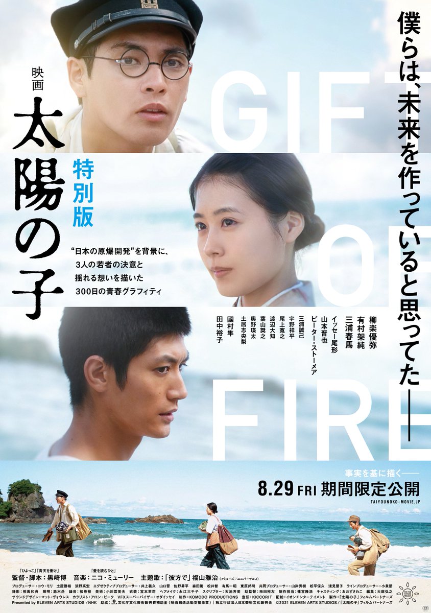 ˏˋ『映画 #太陽の子 特別版』ˎˊ˗ 🎥戦後80年上映 8月29日（金）期間