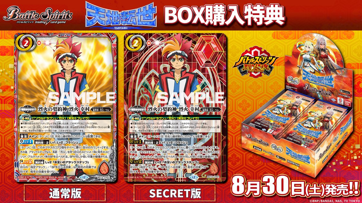 BS73 BOX特典①】 8/30(土)発売の『天地転世』ではBOX購入特典として