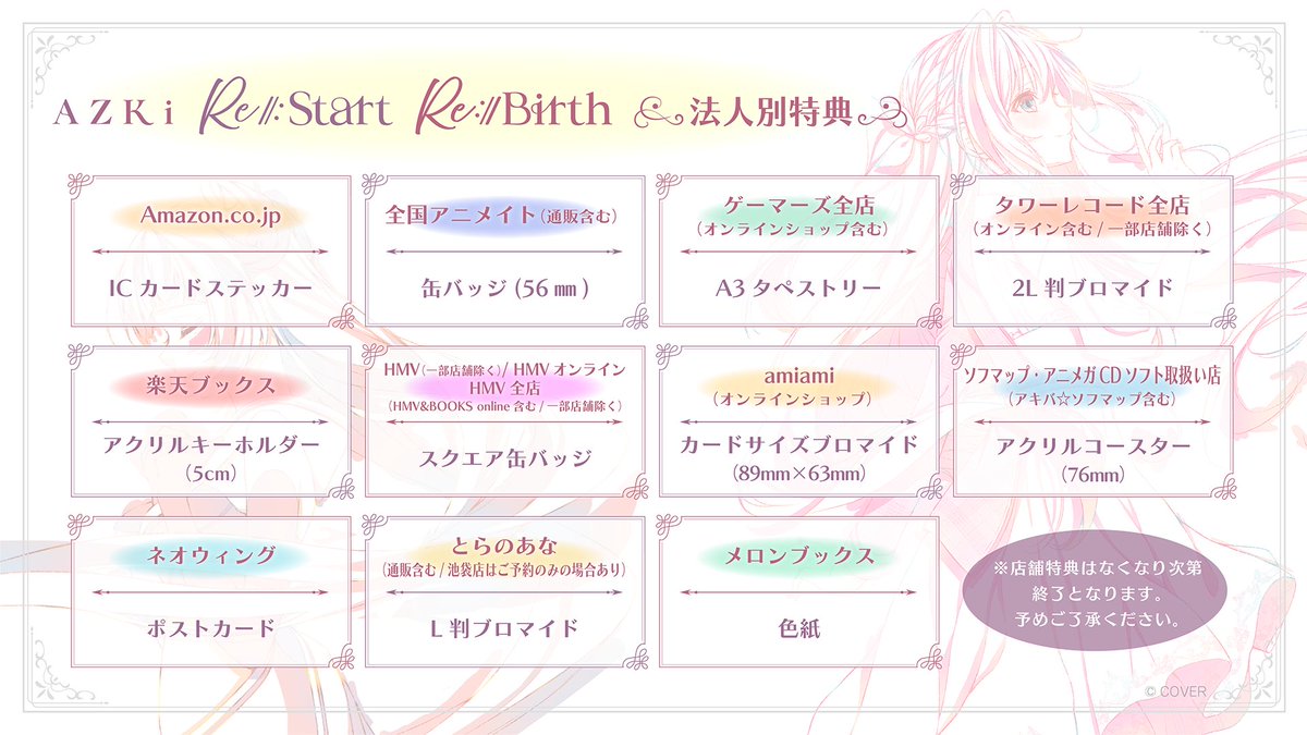 💿AZKi EP法人別特典情報💿️ New EP『Re:Start』『Re:Birth』 初回