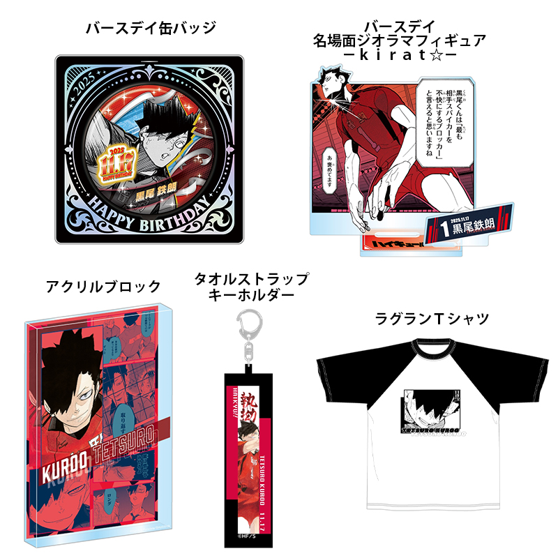 2025年11月発売『ハイキュー!!』 黒尾鉄朗 のバースデイ商品の事前受注