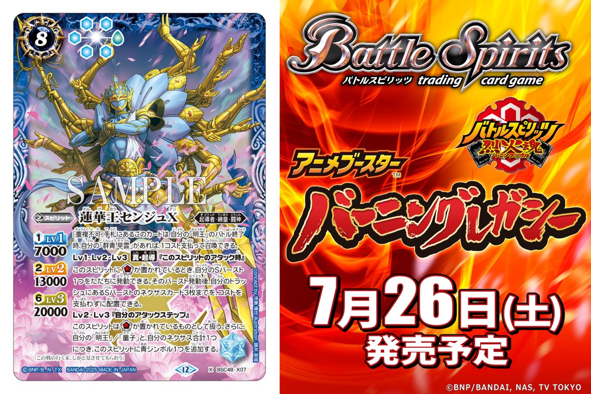 📢#バトスピ3on3 生配信中💥 ㊗️#烈火魂10周年🔥 7/26(土)発売の