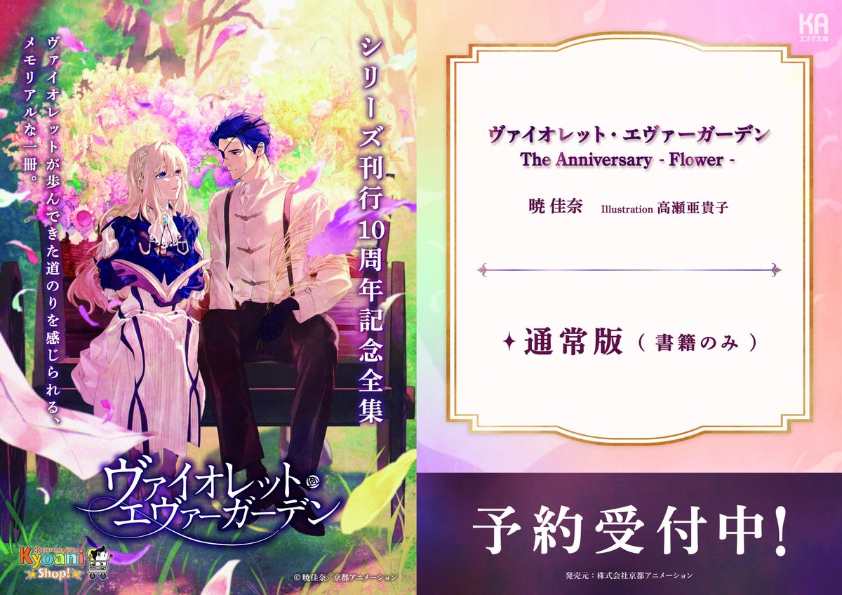 コトブキヤ日本橋1F】予約情報：「ヴァイオレット・エヴァーガーデン