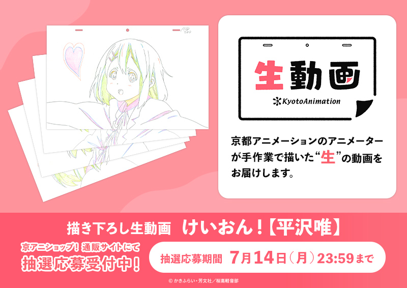 京アニ生動画】 描き下ろし生動画「けいおん！【平沢唯】」抽選販売