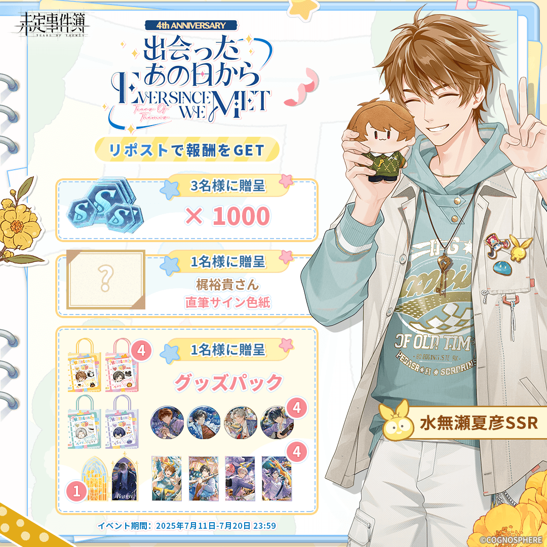 未定事件簿四周年 水無瀬夏彦SSR✦待ち望んだ答え✦RPキャンペーン