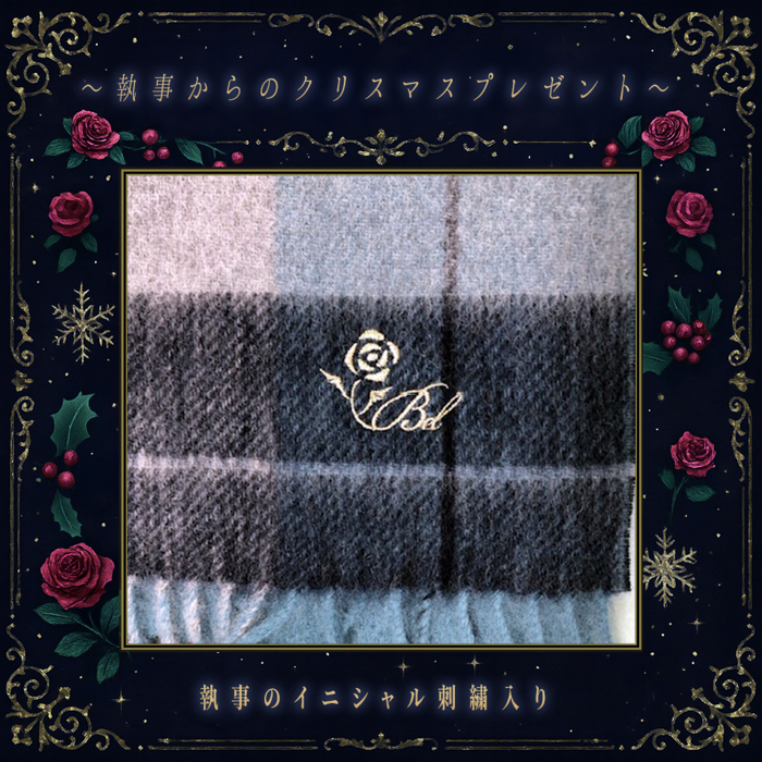 🎄執事とお揃いマフラー🎄 予約受付中✨ （締切：7/14 午前10時まで