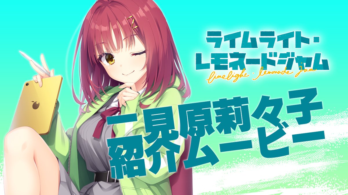 お知らせ】ゆずソフト最新作『ライムライト・レモネードジャム』の