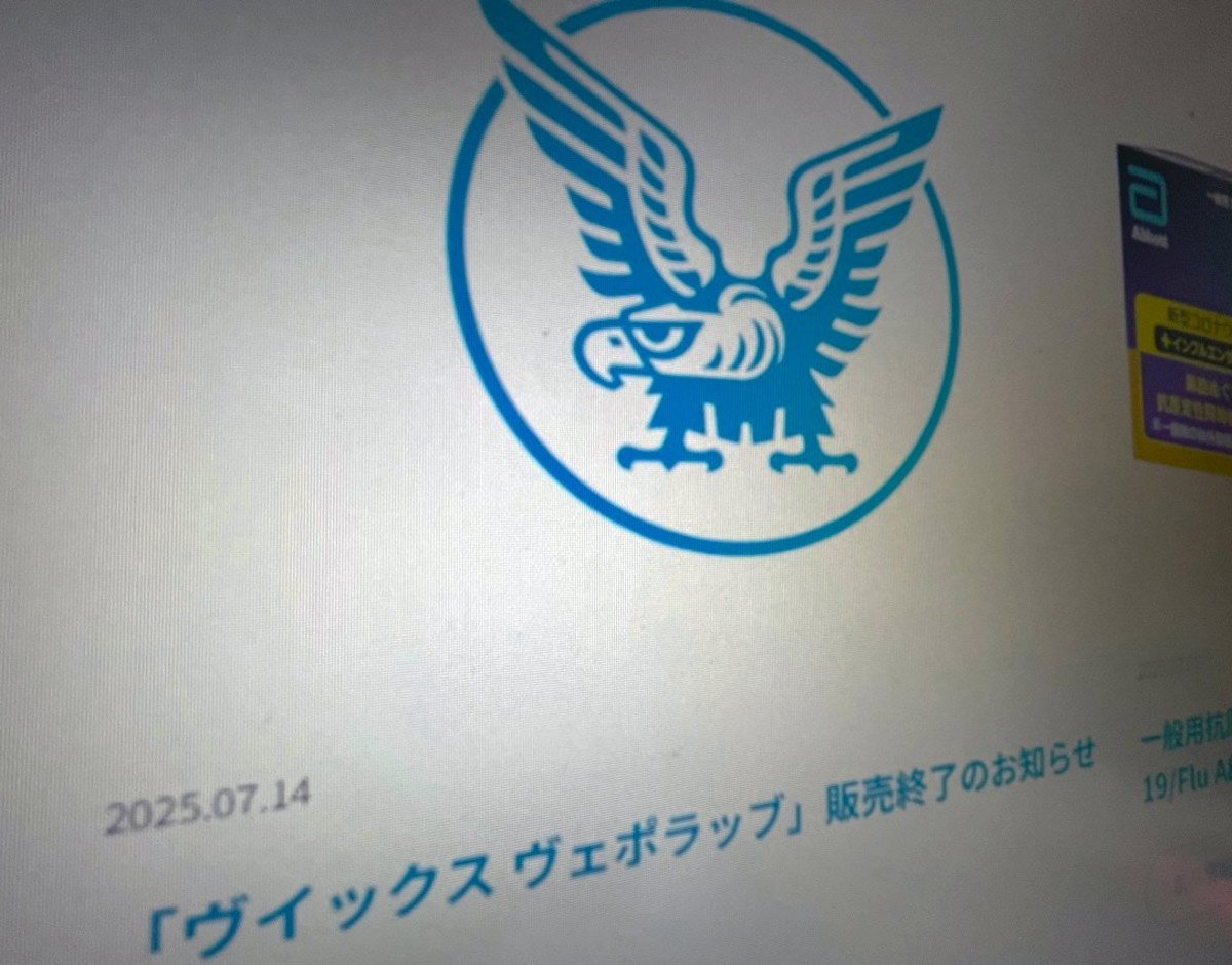 発表】大正製薬「ヴイックス ヴェポラッブ」9月30日をもって販売終了
