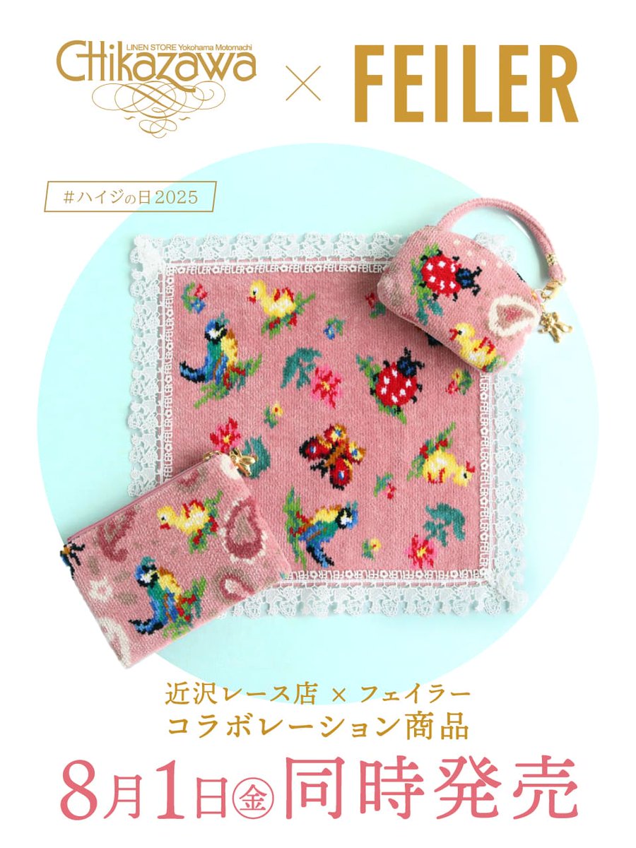 コラボレーションのお知らせ】 🐥フェイラー×近沢レース店 🗓️発売日