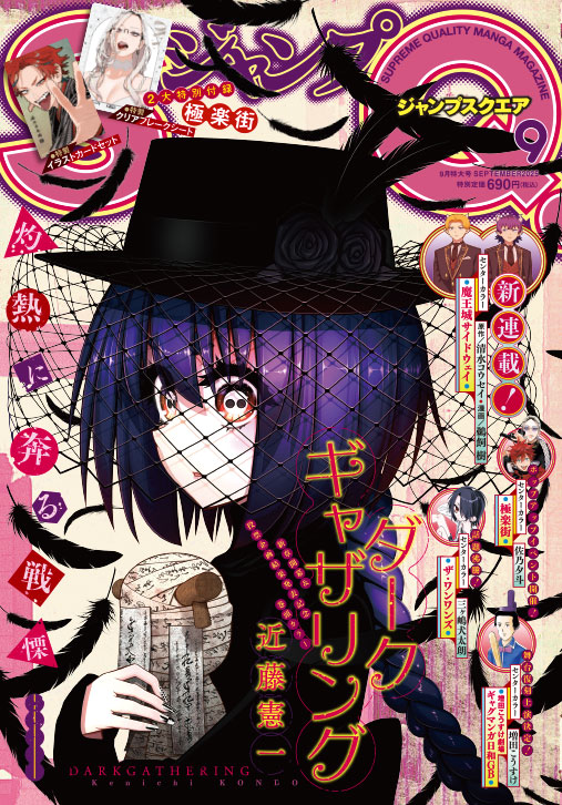 ジャンプSQ.9月特大号📚表紙公開‼ ＼ 表紙＆巻頭カラーは『ダーク