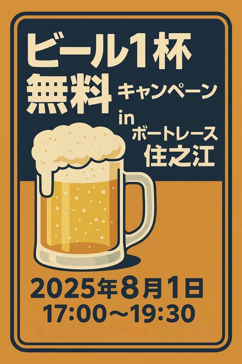 ビール1杯無料キャンペーンinボートレース住之江」 夏の夜をレースと