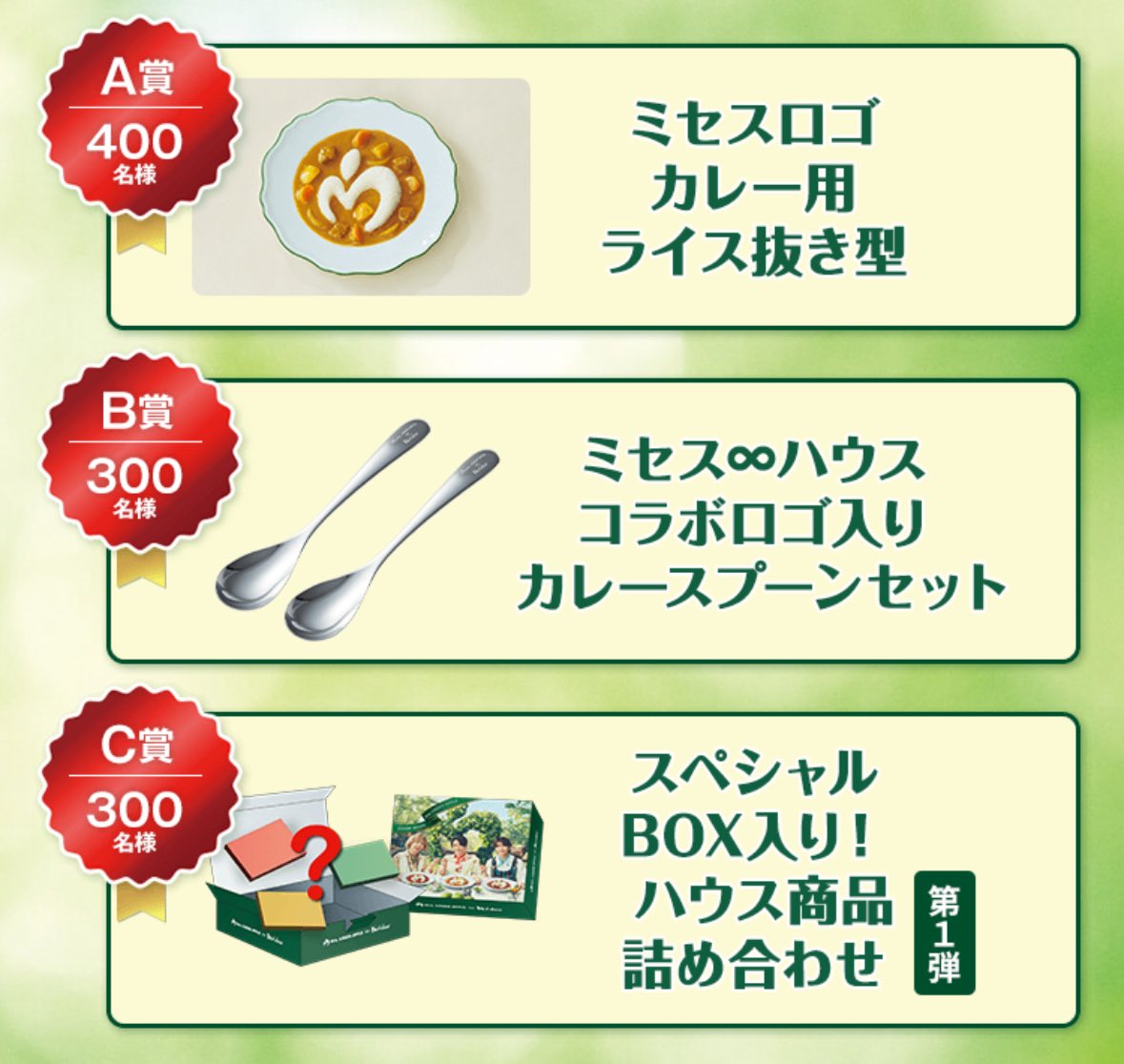 ミセス好き集合！ハウス商品購入してミセス∞ハウスオリジナルグッズ