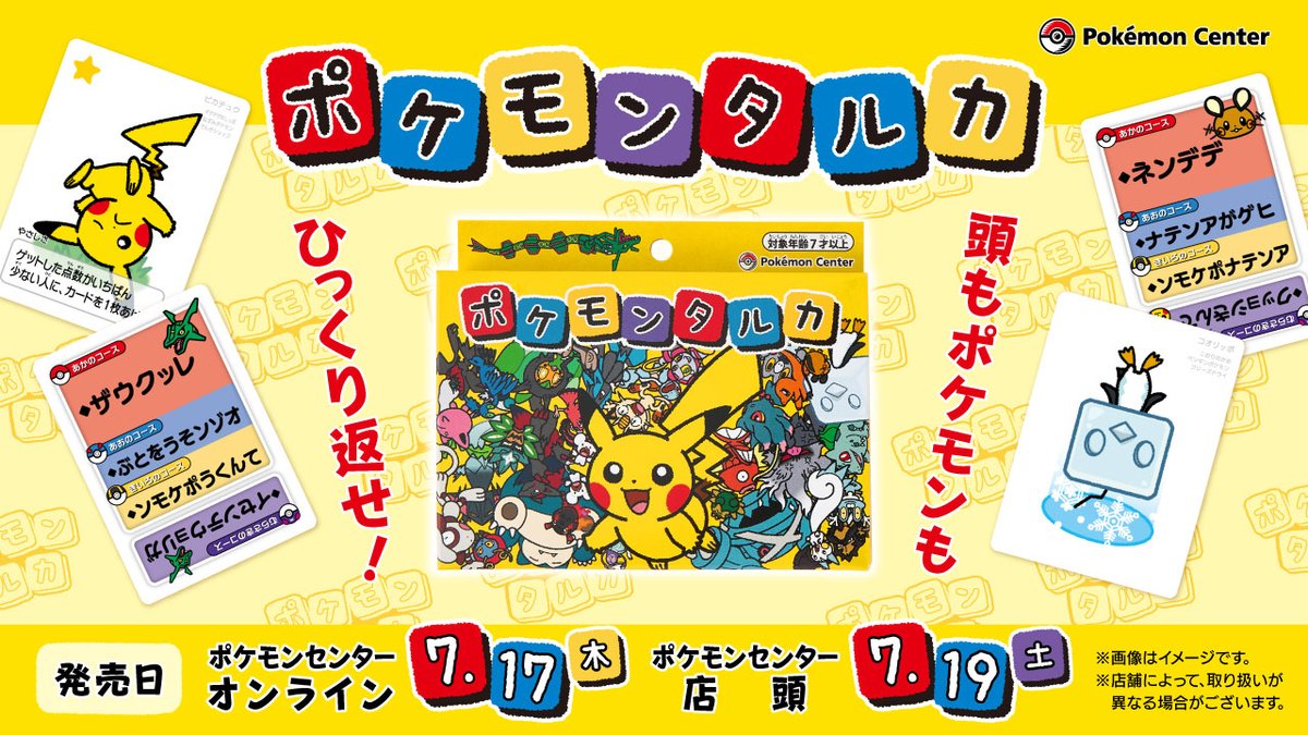 7月17日（木）より、ポケモンの新しいボードゲーム「ポケモンタルカ