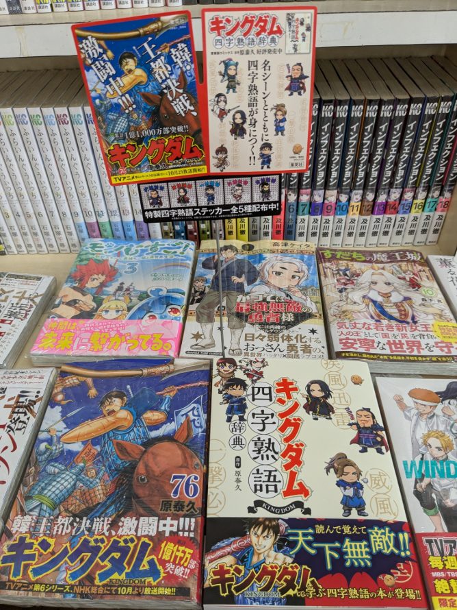 📕『キングダム』76巻&『キングダム四字熟語辞典』入荷しました！ご