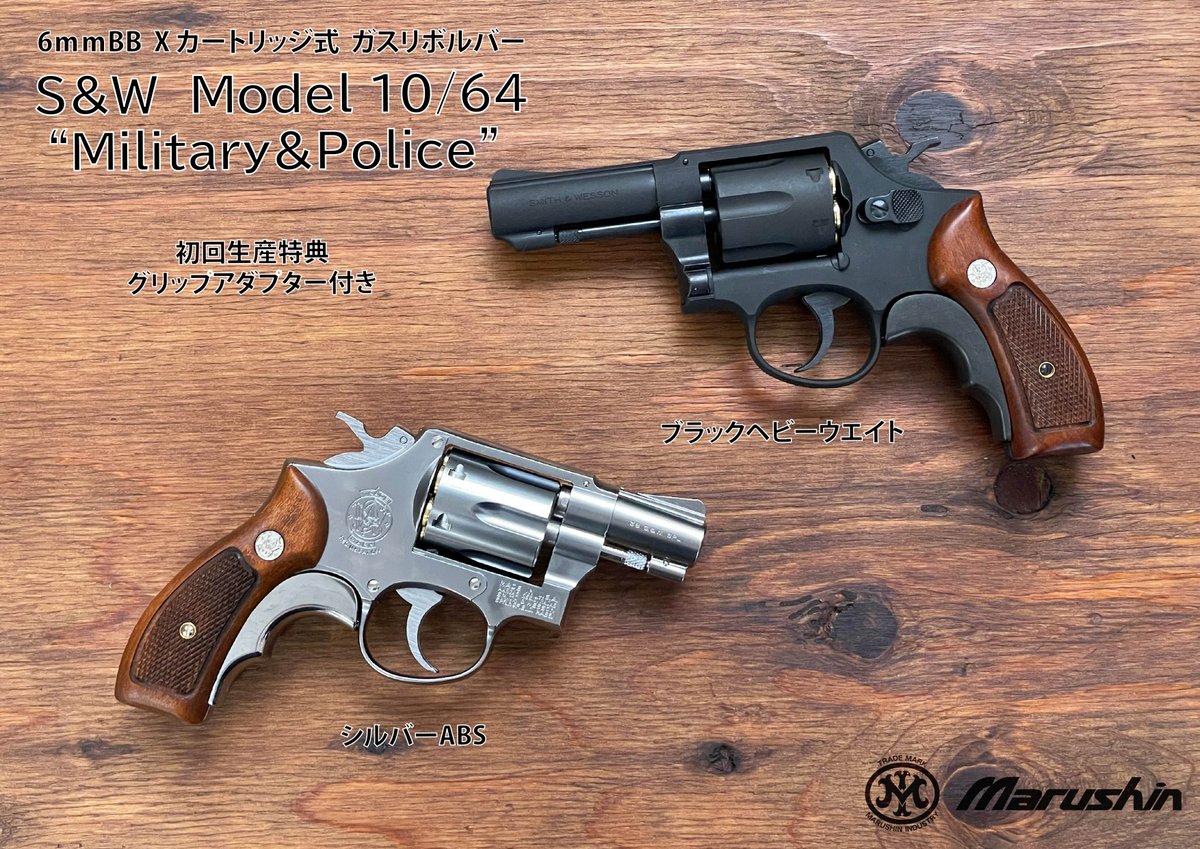 ガスガン出荷情報 新規金型により新しくなったS&W M10/64 初回生産分