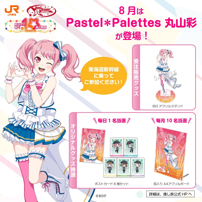 BanG Dream! 10th Anniversary! ×#推し旅 グッズ＆ノベルティ公開