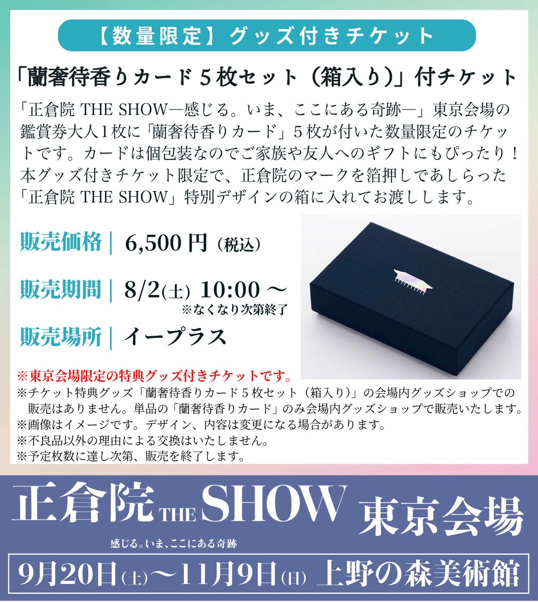 東京会場チケット販売開始／ 東京会場だけの「蘭奢待香りカード5枚