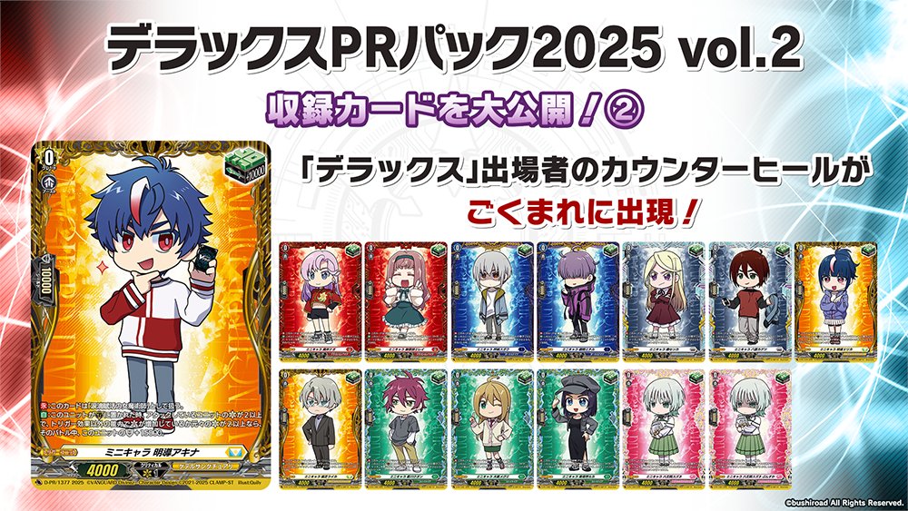 週ヴァン】 📢イベント情報📢 デラックスPRパック2025 vol.2に収録され