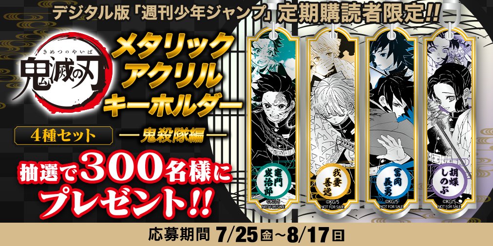 デジタル版 ジャンプ 定期購読者限定 劇場版公開記念 「#鬼滅の刃 」の
