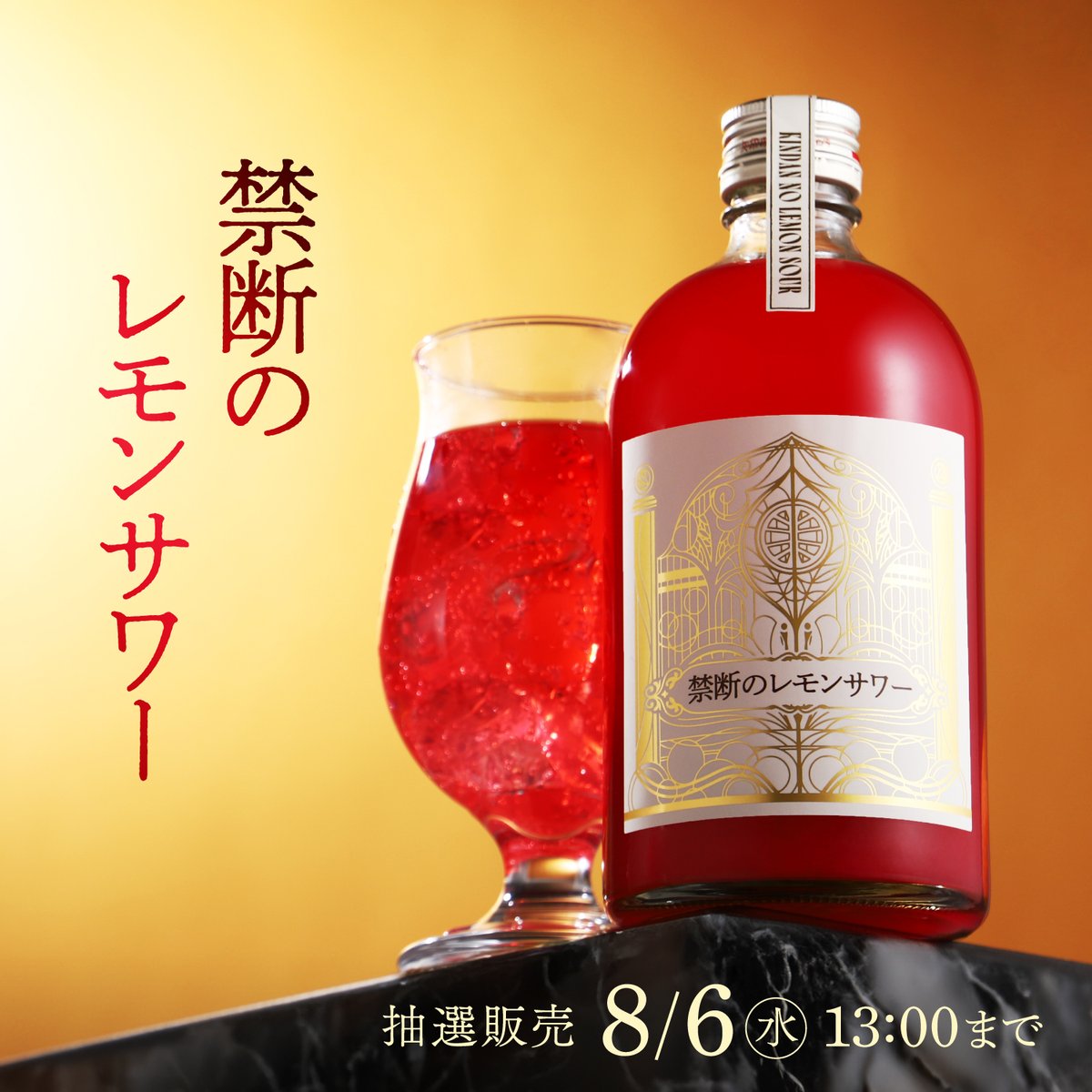 禁断のレモンサワー」は、天然の紅色が美しい、新感覚のレモンサワー