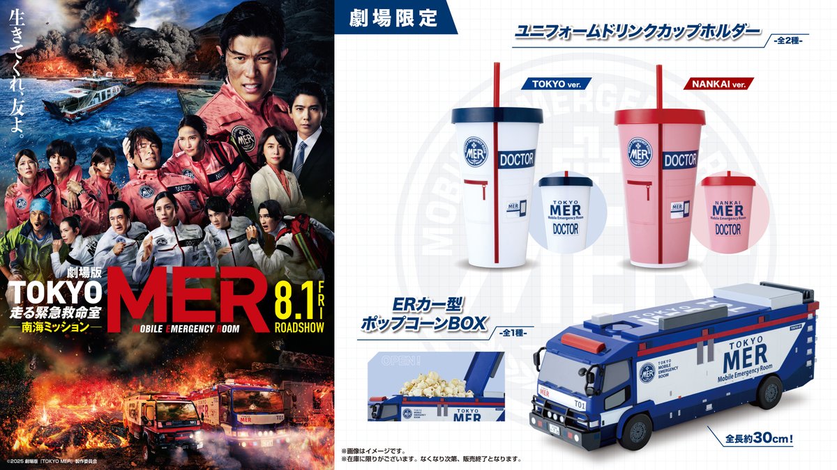 🌺MERコラボ商品が劇場で発売します🌺／ 劇場版公開日の8月1日(金)から