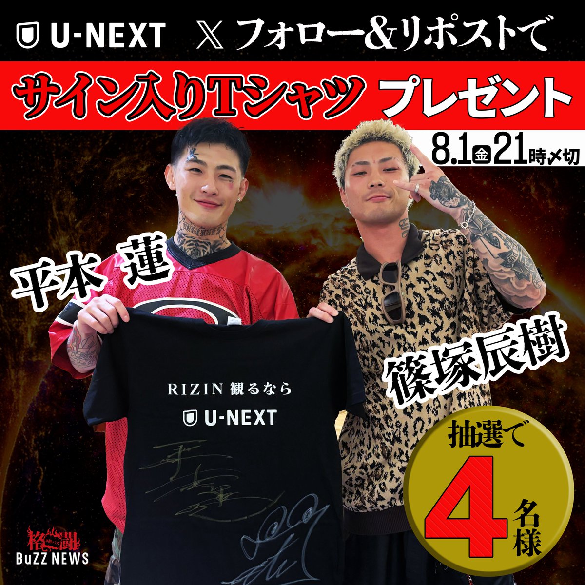 平本蓮＆篠塚辰樹サイン入りTシャツ👕 🎁抽選で4️⃣名様にプレゼント