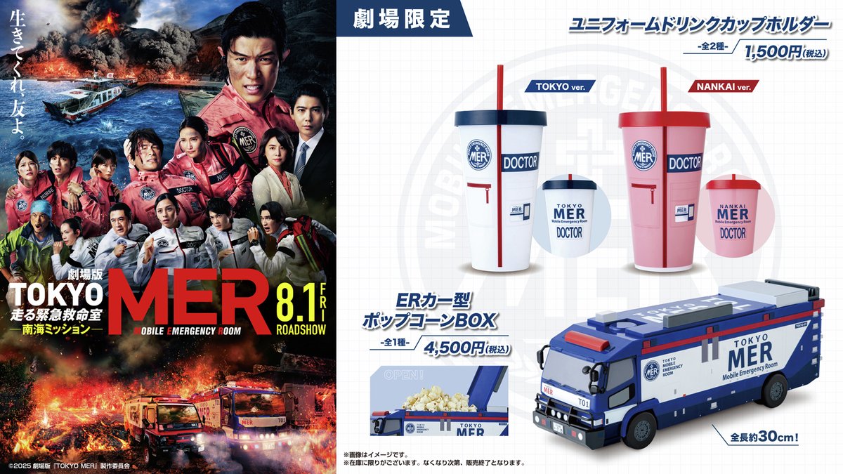 劇場版『TOKYO MER～走る緊急救命室～ #南海ミッション』 8/1㈮より