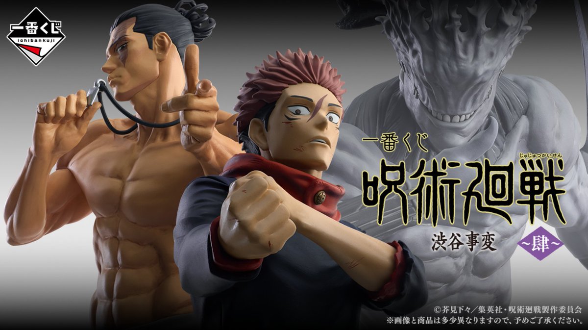 一番くじ】 『呪術廻戦』渋谷事変 ～肆～全ラインナップが公開