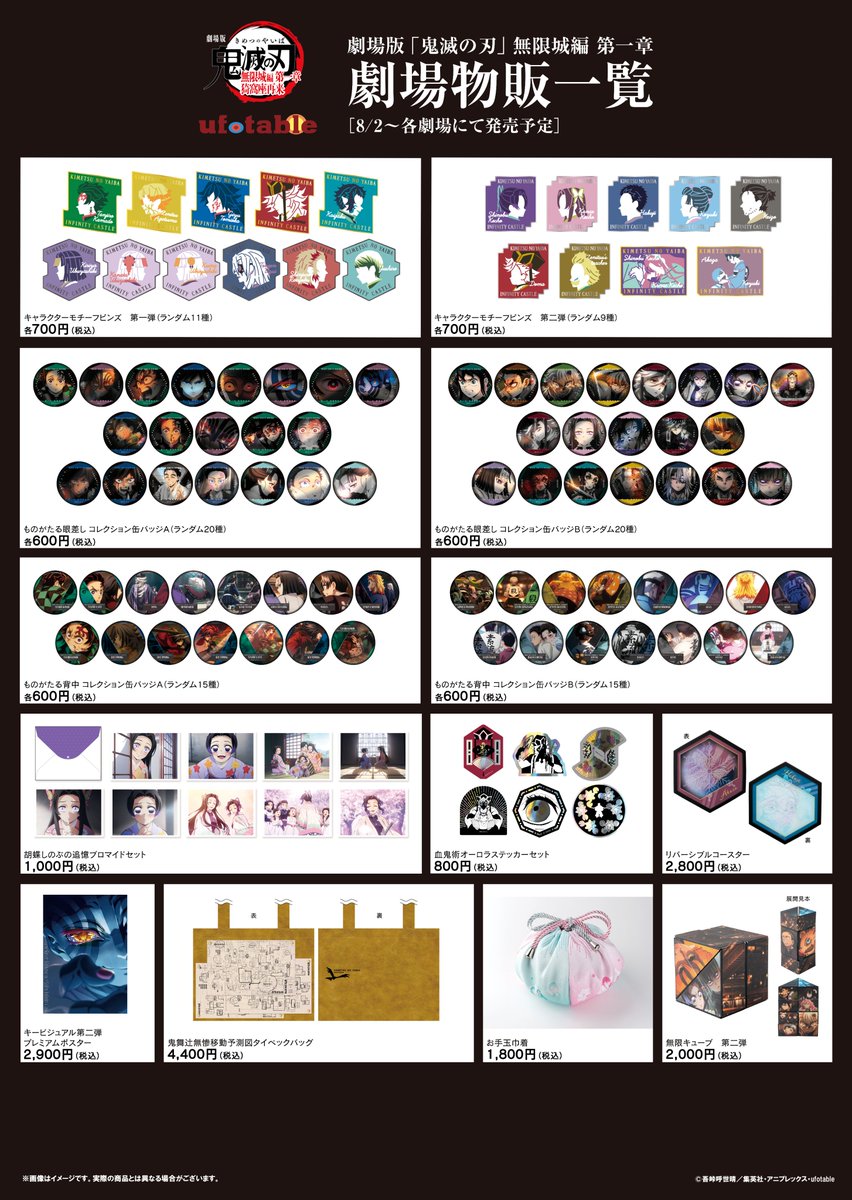 劇場版「鬼滅の刃」無限城編 第一章 猗窩座再来】 劇場グッズの新商品