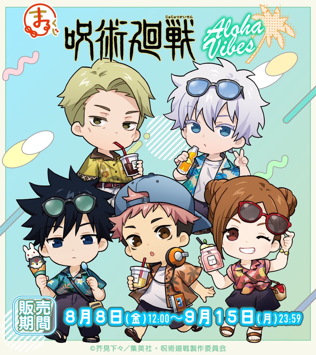 TVアニメ『呪術廻戦』 まるくじ 発売決定✨ ＼ テーマは「Aloha vibes