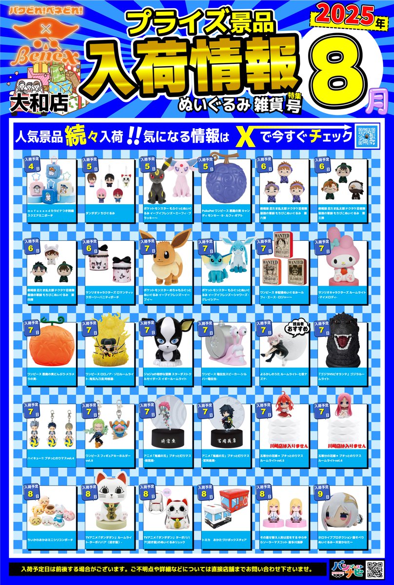8月度プライズ入荷カレンダー】 8月度の景品入荷カレンダーになります