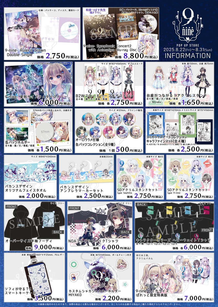 2025年8月22日より開催！】 9-nine- POP UP STORE イベントで販売する