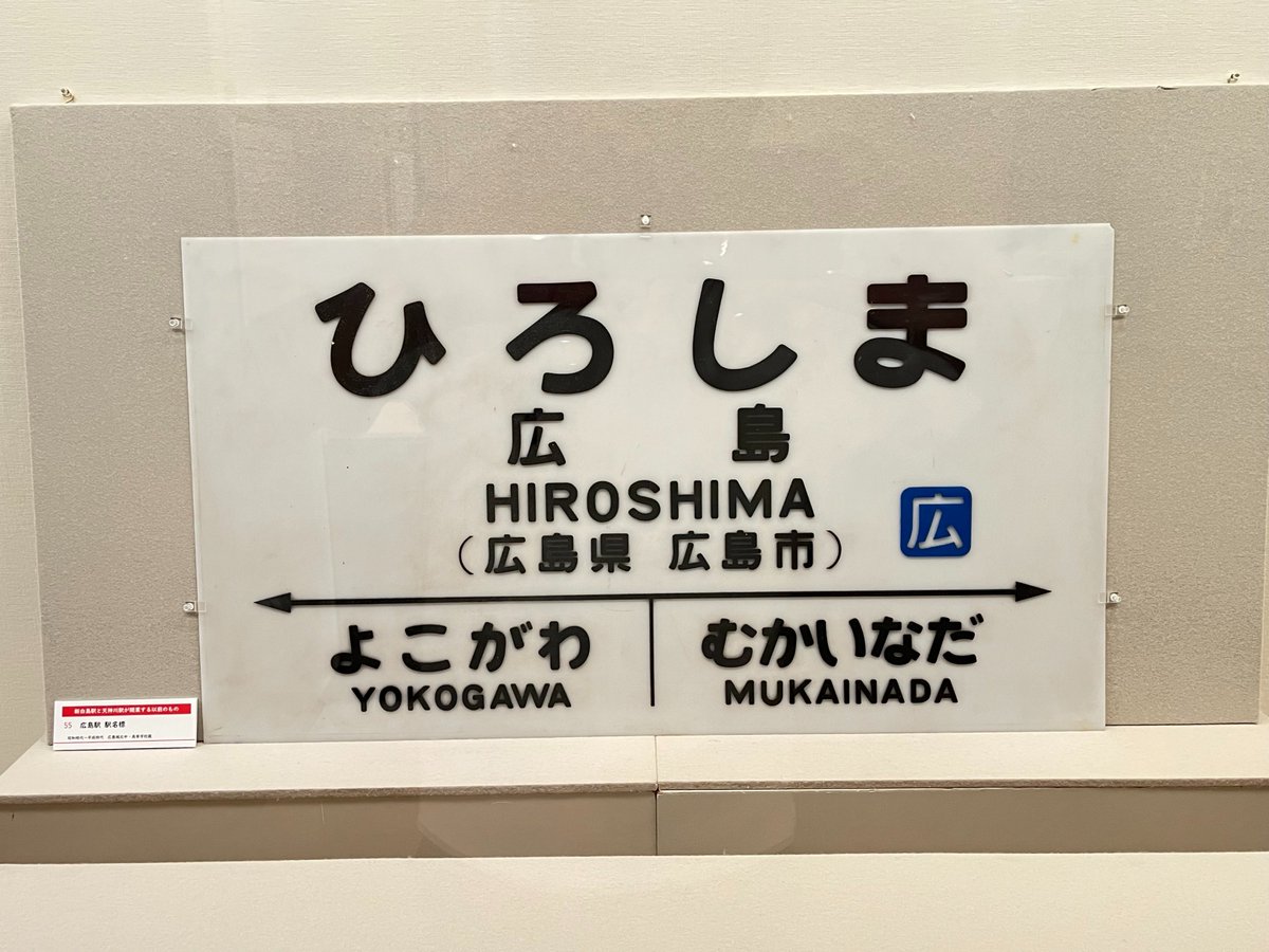 シリーズ #鉄道メモリー 27】 駅名が記された看板を駅名標（えきめい