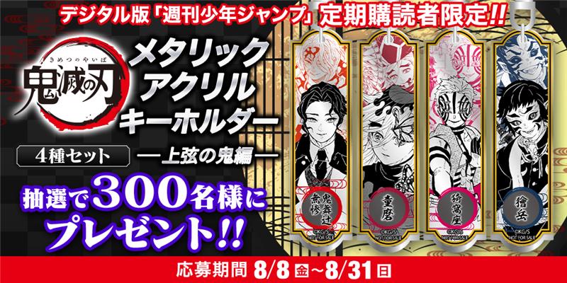 デジタル版 週刊少年ジャンプ 定期購読者限定 「鬼滅の刃」メタリック