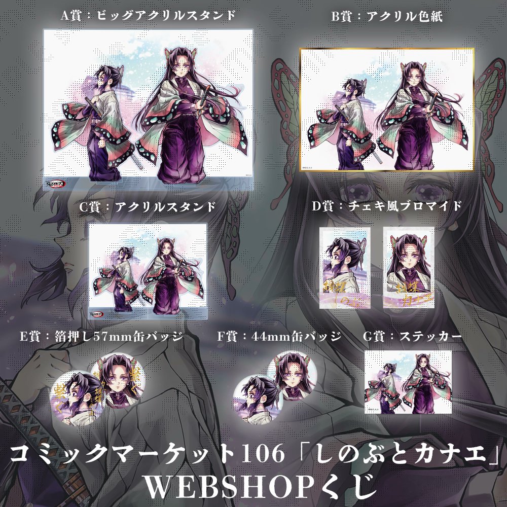 F賞 C賞 D賞 「しのぶとカナエ」B賞 G賞 鬼滅の刃コミケC106 26点