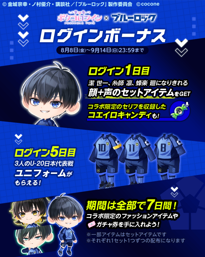 ◤￣￣￣￣￣￣￣￣◥ ブルーロックコラボ ログインボーナス