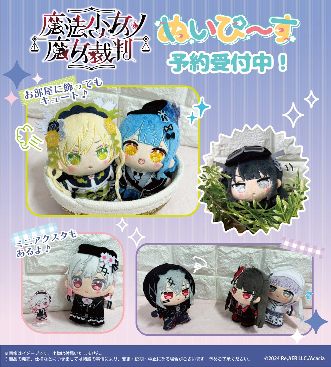 🦋商品紹介🦋】 『#魔法少女ノ魔女裁判』 💫「ぬいぴ〜す」予約受付中