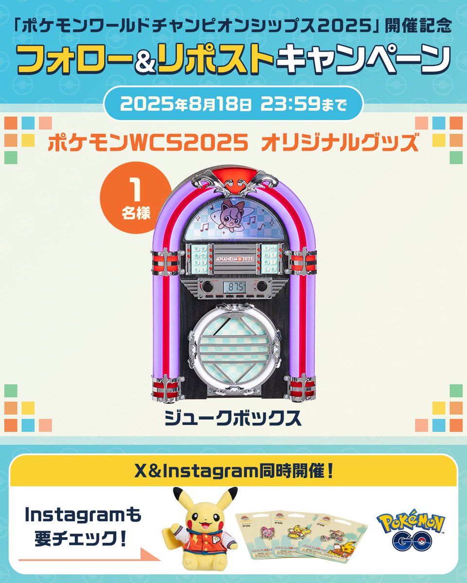 ポケモンワールドチャンピオンシップス2025」 開催記念プレゼント