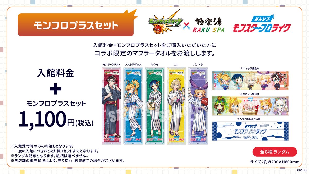 最終値下げ 極楽湯×モンスターストライク マフラータオル コースター