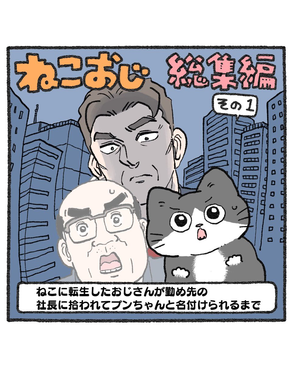 ねこおじ。総集編その1。 〜ねこに転生したおじさんが勤め先の社長に