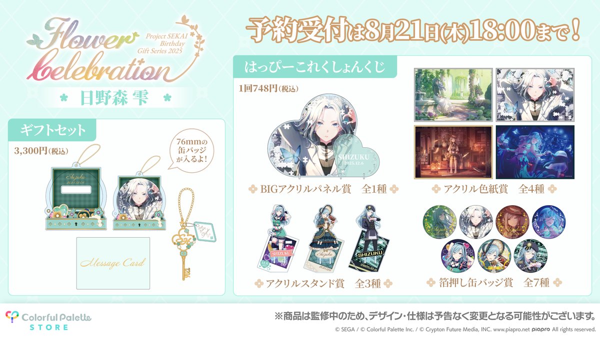 販売終了まで残り1日！ 【#ColorfulPaletteStore 限定】 💐プロセカ